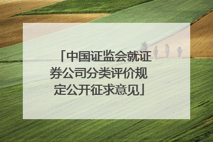 中国证监会就证券公司分类评价规定公开征求意见