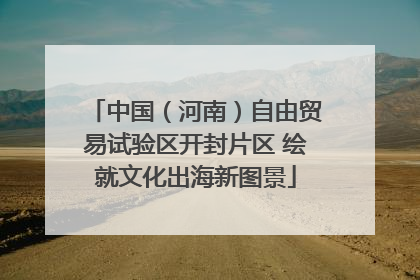 中国（河南）自由贸易试验区开封片区 绘就文化出海新图景