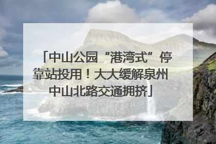 中山公园“港湾式”停靠站投用！大大缓解泉州中山北路交通拥挤