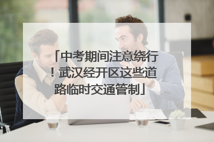 中考期间注意绕行！武汉经开区这些道路临时交通管制