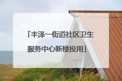 丰泽一街道社区卫生服务中心新楼投用