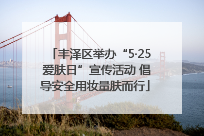 丰泽区举办“5·25 爱肤日”宣传活动 倡导安全用妆量肤而行