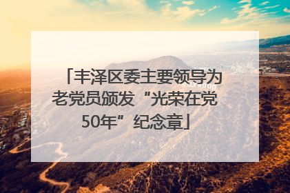丰泽区委主要领导为老党员颁发“光荣在党50年”纪念章