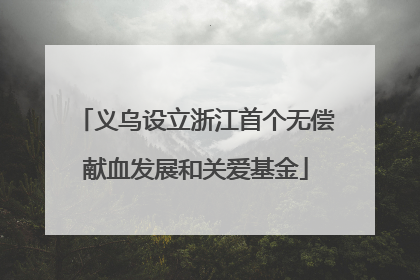 义乌设立浙江首个无偿献血发展和关爱基金