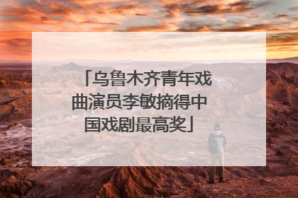 乌鲁木齐青年戏曲演员李敏摘得中国戏剧最高奖