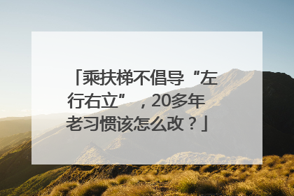 乘扶梯不倡导“左行右立”，20多年老习惯该怎么改？