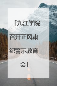 九江学院召开正风肃纪警示教育会