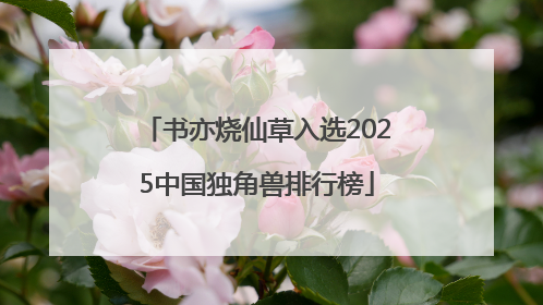 书亦烧仙草入选2025中国独角兽排行榜
