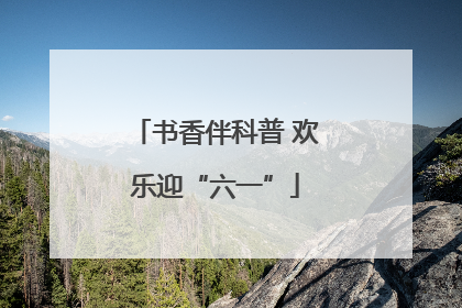书香伴科普 欢乐迎“六一”