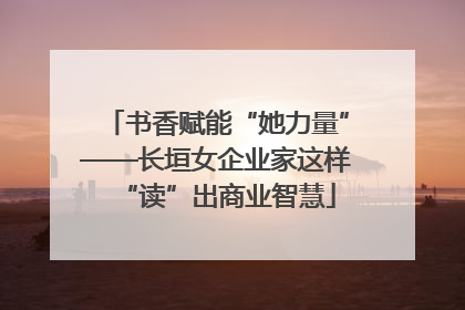 书香赋能“她力量”——长垣女企业家这样“读”出商业智慧