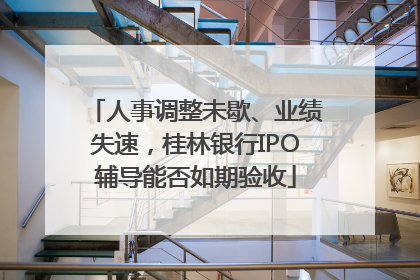 人事调整未歇、业绩失速，桂林银行IPO辅导能否如期验收