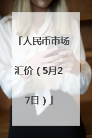 人民币市场汇价（5月27日）