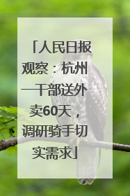 人民日报观察：杭州一干部送外卖60天，调研骑手切实需求