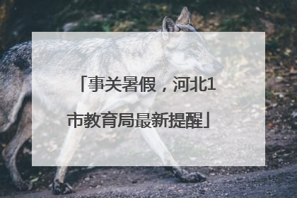 事关暑假,河北1市教育局最新提醒