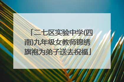 二七区实验中学(四南)九年级女教师锦绣旗袍为弟子送去祝福