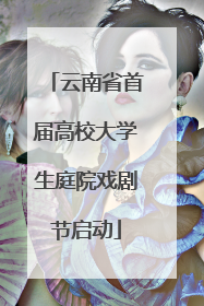 云南省首届高校大学生庭院戏剧节启动