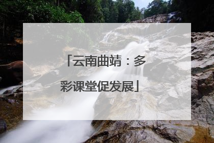 云南曲靖：多彩课堂促发展