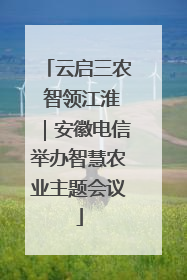 云启三农 智领江淮｜安徽电信举办智慧农业主题会议