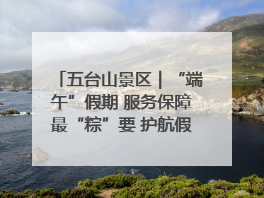 五台山景区｜“端午”假期 服务保障最“粽”要 护航假期“不打烊”
