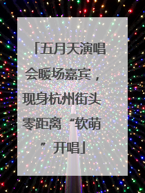 五月天演唱会暖场嘉宾，现身杭州街头零距离“软萌”开唱