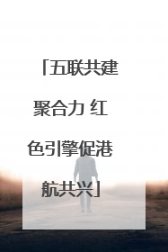五联共建聚合力 红色引擎促港航共兴