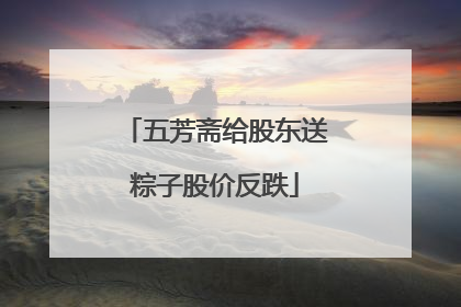 五芳斋给股东送粽子股价反跌