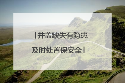 井盖缺失有隐患 及时处置保安全