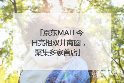京东MALL今日亮相双井商圈，聚集多家首店