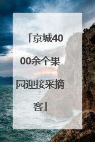 京城4000余个果园迎接采摘客