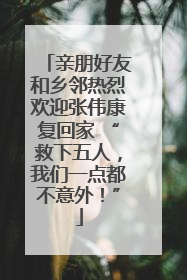亲朋好友和乡邻热烈欢迎张伟康复回家 “救下五人，我们一点都不意外！”