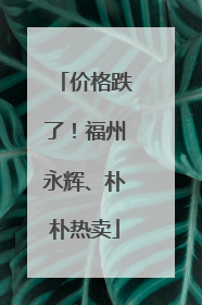 价格跌了！福州永辉、朴朴热卖