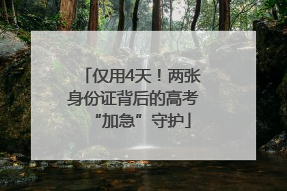 仅用4天！两张身份证背后的高考“加急”守护