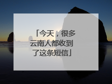 今天，很多云南人都收到了这条短信