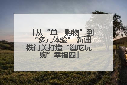 从“单一购物”到“多元体验” 新疆铁门关打造“逛吃玩购”幸福圈