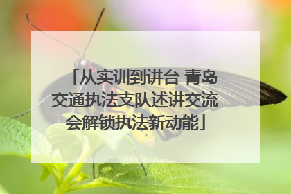 从实训到讲台 青岛交通执法支队述讲交流会解锁执法新动能