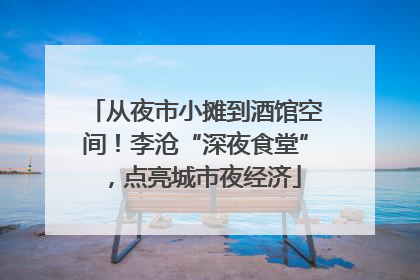 从夜市小摊到酒馆空间！李沧“深夜食堂”，点亮城市夜经济