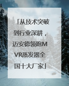 从技术突破到行业深耕，迈安德领跑MVR蒸发器全国十大厂家