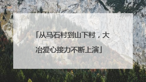 从马石村到山下村，大冶爱心接力不断上演