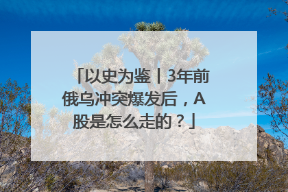 以史为鉴丨3年前俄乌冲突爆发后，A股是怎么走的？