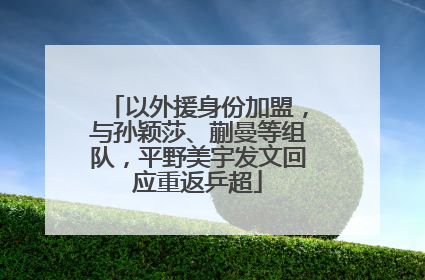 以外援身份加盟，与孙颖莎、蒯曼等组队，平野美宇发文回应重返乒超