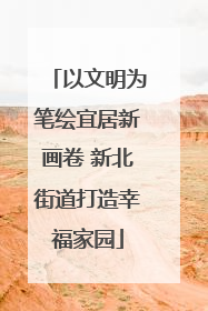 以文明为笔绘宜居新画卷 新北街道打造幸福家园