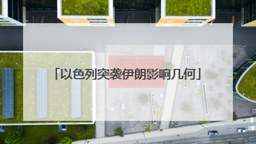 以色列突袭伊朗影响几何