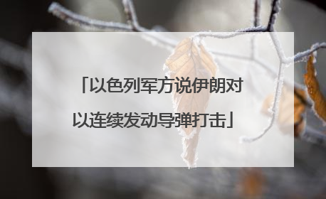 以色列军方说伊朗对以连续发动导弹打击