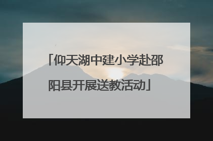 仰天湖中建小学赴邵阳县开展送教活动