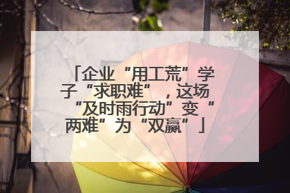 企业“用工荒”学子“求职难”，这场“及时雨行动”变“两难”为“双赢”