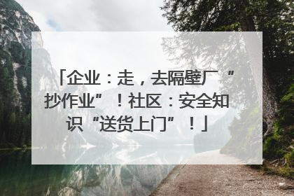 企业：走，去隔壁厂“抄作业”！社区：安全知识“送货上门”！