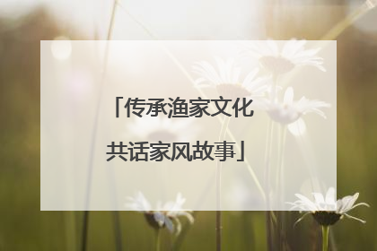 传承渔家文化 共话家风故事
