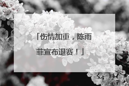 伤情加重，陈雨菲宣布退赛！