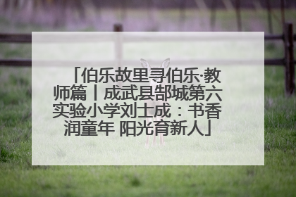 伯乐故里寻伯乐·教师篇丨成武县郜城第六实验小学刘士成：书香润童年 阳光育新人