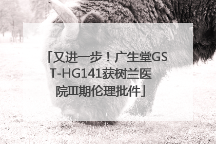又进一步！广生堂GST-HG141获树兰医院III期伦理批件